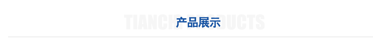 產(chǎn)品展示